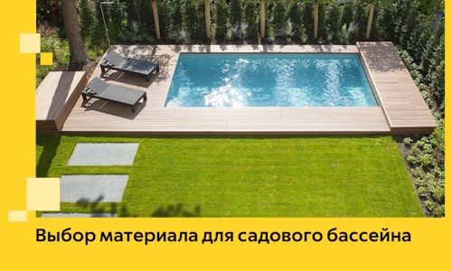 Выбор материала для садового бассейна в Кисловодске