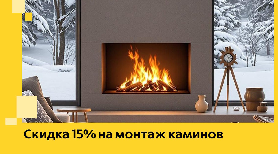 Акция! Скидка 15% на монтаж каминов в Кисловодске от ЭриданКсл