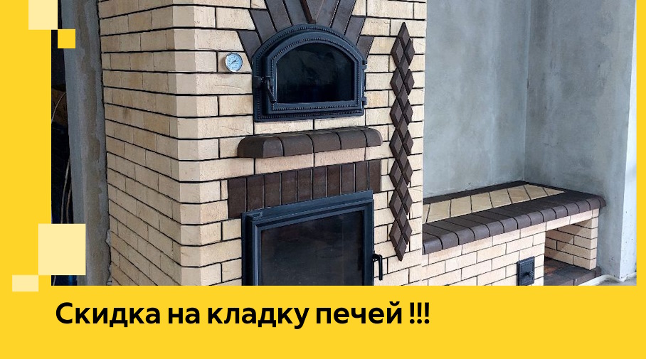 Акция! Выгодное предложение на кладку кирпичных печей от ЭриданКсл